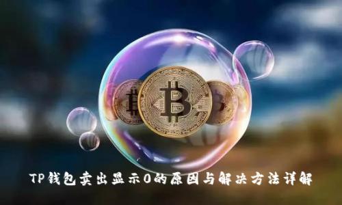 TP钱包卖出显示0的原因与解决方法详解