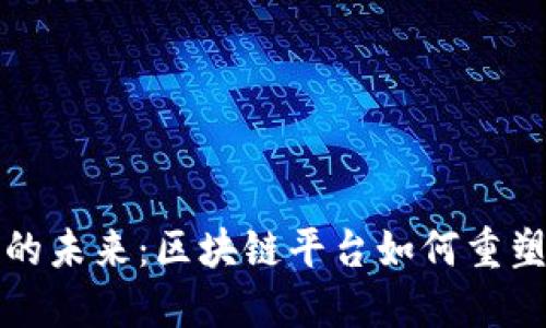 虚拟商品的未来：区块链平台如何重塑数字经济