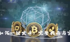 TP钱包如何一键发币: 完整