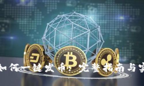 TP钱包如何一键发币: 完整指南与实用技巧