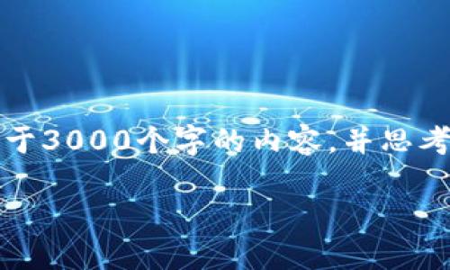 思考一个的，放进biao标签里，和4个相关的关键词 用逗号分隔，关键词放进标签里，在展开详细介绍，写不少于3000个字的内容，并思考4个可能相关的问题，并逐个问题详细介绍，每个问题介绍内容不少于650字，分段加上标签，段落用标签表示

TP钱包能提人民币吗？全面解读TP钱包的功能与使用