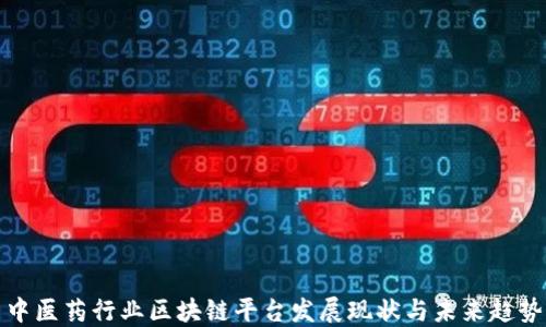
中医药行业区块链平台发展现状与未来趋势