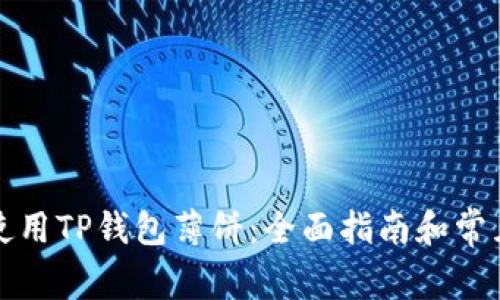 如何正确使用TP钱包薄饼：全面指南和常见问题解析