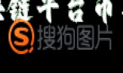 : 全面解析最新区块链平台