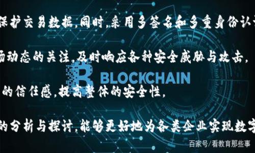 : 区块链平台的分类及其应用解析

区块链, 区块链平台, 公有链, 私有链, 联盟链/guanjianci

区块链技术自其诞生以来，已经迅速发展并渗透到诸多行业和领域。作为一种新兴的分布式记账技术，区块链为信息的安全、透明与去中心化提供了强有力的解决方案。为了更好地理解和应用区块链技术，我们需要对区块链平台进行全面的分类及分析。

根据各自的特征和应用场景，区块链平台可以大致分为公有链、私有链和联盟链三种主要类型。本文将对这三种类型进行详细的介绍，并探讨它们的功能、优缺点及应用场景，同时解答一些相关的问题，以期能为读者提供一个全面而深入的理解。

一、公有链的概述及特点
公有链（Public Blockchain）是对任何人开放的区块链网络，任何人均可参与网络的维护和数据的验证。这种模式保障了网络的去中心化特性，确保了数据的透明性和不可篡改性。

在公有链下，所有节点都保持相同的账本副本，任何人都可以通过网络中的节点进行交易。著名的公有链平台包括比特币（Bitcoin）和以太坊（Ethereum）。它们通过各自的共识机制（如工作量证明、权益证明等）保障网络的安全性。

公有链的优势在于其开放性和透明性。用户可以自由参与和观看交易，但缺点是由于节点众多，网络的交易速度和处理能力可能会受到限制，且对于交易的隐私保护相对较弱。

二、私有链的概述及特点
私有链（Private Blockchain）则是指由特定组织或企业掌控的区块链。这种区块链的参与者是受限的，只有经过授权的用户才能加入网络并参与交易。私有链面向特定的应用场景，通常主要用于企业内部或者特定行业内。

私有链的一个重要特点是它的高效率。因为参与人数较少，节点之间的交易确认速度通常较快，且能够承受更高的交易量。此外，私有链通常会实现隐私保护，即只有授权用户才能查看链上的数据，这对于保护商业机密和敏感数据非常重要。

但私有链也有缺点，它的去中心化特性相对较弱，整个网络的安全性和透明性依赖于管理方的维护。若管理方的操作不当，可能会引发数据被篡改或滥用的风险。

三、联盟链的概述及特点
联盟链（Consortium Blockchain）结合了公有链和私有链的优点，通常由多个组织共同维护。参与方需要经过许可，而不是开放给所有人。联盟链通常用于跨行业的合作，例如供应链管理、金融服务等领域。

在联盟链中，所有参与者都有权访问交易数据，并且可以对网络的运行进行共同管理。这种模式下，参与者之间的信任关系较强，因此可以实现较快的交易确认和较高的交易隐私保护。

联盟链的缺点主要在于其复杂性，由于需要多方共同参与管理，因此在决策过程中可能会出现较大的摩擦。此外，如果某个成员的技术水平较低，可能会影响整个网络的表现。

相关问题探讨

1. 区块链平台的选择标准是怎样的？
选择合适的区块链平台需要考虑多个因素。首先，企业需要明确其应用场景和业务需求。例如，如果是希望进行公众透明度高的项目，则公有链将是一个理想的选择；如果是为了内部处理需要的高效与安全，则私有链更为合适。

其次，区块链网络的安全性和可扩展性也是非常重要的。公有链虽然开放透明，但其安全性与吞吐量需进一步考虑。而私有链的安全性更高，但需评估技术团队的能力以确保维护质量。

此外，联盟链在需要多方合作时，可以有效地解决信任问题，确保各方数据的一致性。最终，项目的预算与资源配置也会影响选择，需根据实际条件做出判断。

2. 区块链在不同行业的应用案例
区块链技术的应用范围广泛，各行业正在积极探索其潜在的价值。在金融服务行业，区块链能够提高支付和结算的效率，降低交易成本。比如，Ripple网络就旨在加速国际汇款。

在供应链管理中，区块链可以用于追踪产品的来源，提高透明性。沃尔玛使用区块链追踪食品来源，以确保食品安全且迅速响应食品安全事件。

另外，在医疗健康领域，区块链能够用于保护患者的医疗数据，提高数据共享的安全性。例如，MedRec项目利用区块链技术来管理和共享医疗记录，确保数据的安全与隐私。

3. 区块链的未来发展趋势
随着区块链技术的不断发展，未来的趋势主要体现在几个方面。首先，跨链技术将成为一个重要的发展方向。不同的区块链网络之间的互操作性将促进整个生态系统的形成和发展。

其次，区块链的能源消耗问题已引起广泛关注，未来更多的区块链项目将致力于探索更加环保的共识机制，如权益证明（PoS）等。此外，结合人工智能（AI）与区块链的技术结合，将为智能合约和数据分析提供更强大的支持。

最后，监管政策的逐步完善也将推动区块链的发展。随着各国对区块链技术的重视，相关政策的出台将有助于行业的健康发展。

4. 如何保护区块链项目的安全性？
区块链项目的安全性保护为实现技术价值的关键。首先，参与者应确保网络的节点安全，通过加密技术保护交易数据。同时，采用多签名和多重身份认证等方案，加强对交易的审核与控制。

其次，定期对区块链进行安全审计，及时发现潜在的安全漏洞，进行修补。此外，项目团队还应保持对市场动态的关注，及时响应各种安全威胁与攻击。

最后，加强社区的参与与意见反馈，广泛听取用户的声音，提升区块链项目的透明性，将有助于提升用户的信任感，提高整体的安全性。

总结来说，区块链平台的分类及其在不同行业的应用，展示了区块链技术的巨大潜力与价值。通过深入的分析与探讨，能够更好地为各类企业实现数字化转型奠定基础。