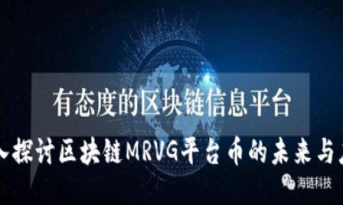 深入探讨区块链MRVG平台币的未来与应用