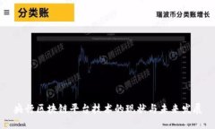 央行区块链平台技术的现