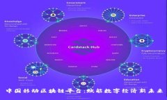 中国移动区块链平台：赋