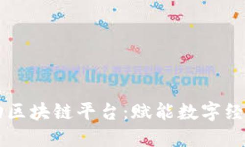 中国移动区块链平台：赋能数字经济新未来