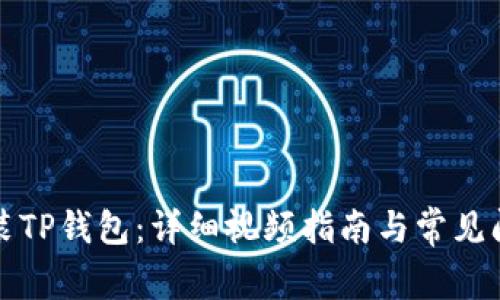 如何安装TP钱包：详细视频指南与常见问题解答