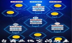 开源区块链平台商业化空