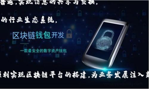 biao ti搭建一个区块链平台的完整指南/biao ti  
guan jianci区块链, 区块链平台搭建, 去中心化, 智能合约/guan jianci  

区块链技术近年来越来越受到关注，尤其是在金融、供应链管理、数字身份等各种应用场景中，其潜力巨大。不过，很多有意向进入区块链领域的企业或开发者对如何搭建一个区块链平台存在疑惑。本文将详细介绍搭建区块链平台所需的各个步骤、技术要点以及注意事项，帮助读者深入了解这一复杂而又前沿的领域。

区块链的基本概念
在进入搭建区块链平台的具体步骤之前，我们需要首先了解什么是区块链。简单来说，区块链是一种分布式账本技术，能够在没有中心化控制的情况下，实现数据的安全存储与共享。区块链由多个区块相连而成，每个区块包含了一定数量的交易记录及相关的哈希值，确保了数据的一致性与完整性。

区块链的核心特点包括去中心化、不可篡改以及透明性。去中心化意味着没有任何单一实体能够控制整个网络，所有参与者都可以平等参与数据维护；不可篡改性确保了已存储数据无法被任意修改，提升了信任度；透明性则使得所有交易记录对所有参与者可见，增加了数据的可追溯性。

搭建区块链平台的步骤
搭建一个区块链平台的过程可以分为多个步骤。下面我们将详细解析每一个步骤，以便于读者理解和应用。

h41. 定义需求与目标/h4
在搭建区块链平台之前，首先需要清晰地定义项目的需求与目标。这包括你希望通过区块链实现什么功能，目标用户是谁，解决什么问题，等等。不同的应用场景会影响到技术选择与架构设计，因此清晰的需求分析是成功的前提。

h42. 选择适合的区块链协议/h4
区块链的类型主要分为公有链、私有链和联盟链。公有链如比特币、以太坊等，允许任何人加入网络；私有链只允许特定用户访问；而联盟链则是多个组织共同管理的区块链。根据需求选择合适的类型，将直接影响到系统的设计与实施。

h43. 设计网络架构/h4
架构设计是区块链平台搭建的重要环节，包括节点数量、网络拓扑、共识机制等的设计。常见的共识机制有工作量证明（PoW）、权益证明（PoS）、委任权益证明（DPoS）等。不同的共识机制适用于不同场景，需根据性能需求与安全性考虑做出选择。

h44. 开发智能合约/h4
智能合约是一种自执行的合约，其中的协议条款以代码的形式书写，存储在区块链上。它们能自动执行、控制和记录相关事务，是区块链技术的重要应用。智能合约的开发通常使用 Solidity（以太坊）等语言，根据业务规则进行编写并部署在区块链上。

h45. 测试和/h4
在所有功能开发完成后，进行全面的测试是必不可少的。这包括功能测试、安全性测试、性能测试等。测试可以帮助发现潜在问题，并确保系统的稳定性与可靠性。同时，根据测试反馈不断进行，能够提升用户体验。

h46. 部署与维护/h4
区块链平台开发完成后，需要进行部署。部署的环境可选择本地环境或云服务。选择云服务时，需考虑服务商的支持能力与稳定性。部署后，定期进行维护是保持系统正常运行的关键，需要监控系统性能、处理潜在故障等。

可能相关的问题
问题1: 区块链平台的安全性如何保障？
安全性是区块链平台最重要的考虑因素之一。设计区块链系统时，需从多个方面提升安全性，包括网络安全、数据加密、智能合约审计等。

首先，网络安全方面，需要选择可靠的共识机制和加密算法，确保每个节点的数据传输都是加密的。同时，针对潜在的网络攻击（如51%攻击）需建立防御机制，以防止攻击者控制网络。

其次，数据加密是保护用户隐私的重要手段。需采用成熟的加密技术，为用户的数据进行加密处理，确保即便数据泄露，第三方也无法读取信息。

最后，智能合约审计是确保代码安全的关键步骤。智能合约代码可能隐藏着漏洞，导致资产损失。因此在智能合约上线前，应经过多次严格的代码审计与测试，确保合约逻辑的正确性。

问题2: 区块链的应用场景有哪些？
区块链技术的应用场景非常广泛，涵盖了多个行业领域。下面是一些主要的应用场景：

首先在金融领域，区块链应用于跨境支付、资产管理及证券交易等方面。例如，许多金融机构开始利用区块链技术进行国际贸易结算，降低了交易成本与时间，提高了效率。

其次，在供应链管理中，区块链提供了透明的物品追溯能力。通过将商品流通的每一步记录在区块链上，企业可以实时获取供应链信息，确保产品来源的透明与真实，从而提升消费者信任。

另外，在数字身份管理方面，区块链可以帮助用户建立去中心化的身份识别体系。用户可以通过区块链安全存储和管理自己的身份信息，避免被滥用或盗用的风险。

除了以上领域，区块链在医疗健康、知识产权、投票系统等多个领域也开始受到越来越多的重视和应用。

问题3: 如何吸引用户使用区块链平台？
要吸引用户使用区块链平台，首先要关注用户需求和体验。这意味着在设计产品时需要充分了解用户的痛点，并在此基础上提供解决方案。

其次，提供用户友好的界面和操作流程极为关键。区块链技术相对复杂，因此平台需通过的用户界面，让用户可以快速上手，减少学习成本。

此外，安全性和隐私保护也是用户选择平台的重要考量。确保用户数据的安全性和隐私性，提供透明的服务条款及隐私政策，会增强用户的信任感，进而提升用户黏性。

最后，通过适当的市场营销手段，如社交媒体宣传、用户推荐激励、线上线下活动等方式也有助于吸引更多用户的关注与使用。

问题4: 区块链平台未来的发展趋势如何？
随着区块链技术的发展，未来将呈现出几个明显的趋势。首先是跨链技术的成熟与发展，未来不同区块链平台之间的互联互通将会更加普遍，实现信息的共享与交换。

其次，区块链技术将向更广泛的应用领域扩展。不仅金融、物流等传统领域，教育、能源等其他领域的创新应用也会逐渐浮现，形成更广泛的行业生态系统。

此外，随着法规的完善与市场的规范，区块链的合规性问题将得到更多关注，合规的区块链项目会更加受到投资者和用户的青睐。

最后，随着技术的成熟，区块链的性能与可扩展性也将大幅提升，使得其应用场景更加丰富多样。  

综上所述，搭建一个区块链平台不仅需要扎实的技术基础，还需深入理解市场需求与应用场景。在合理规划与有效执行的基础上，可以顺利实现区块链平台的搭建，为业务发展注入新的动力。