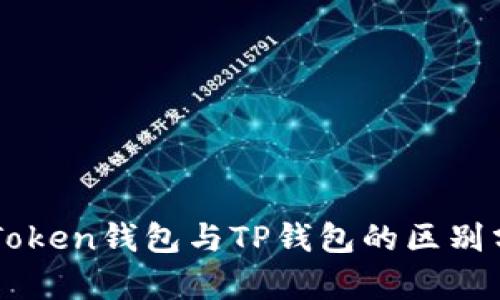 imToken钱包与TP钱包的区别分析