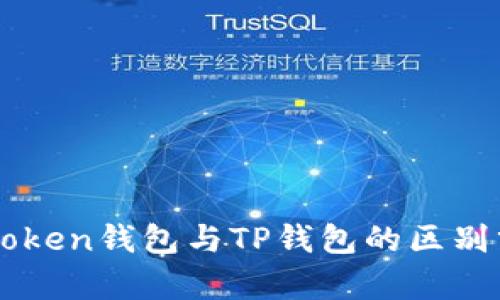 imToken钱包与TP钱包的区别分析