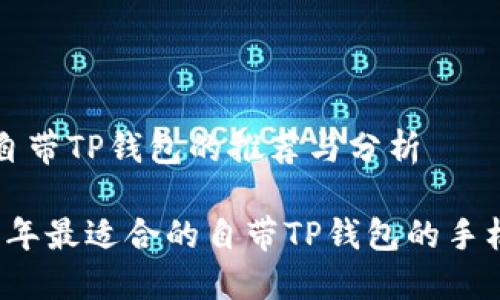 手机自带TP钱包的推荐与分析

2023年最适合的自带TP钱包的手机推荐