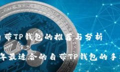 手机自带TP钱包的推荐与分