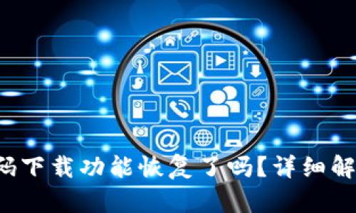  TP钱包的扫码下载功能恢复了吗？详细解析与用户指南