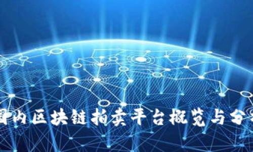 国内区块链拍卖平台概览与分析