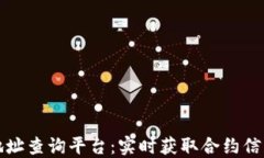 区块链合约地址查询平台