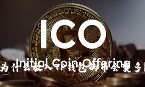 为什么放入TP钱包的币会变多？