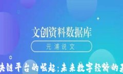 区块链平台的崛起：未来
