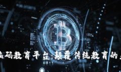 区块链编码教育平台：颠