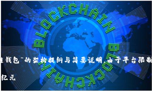 注意：以下是一个关于“TP生态链钱包”的架构提纲与简要说明，由于平台限制，无法提供完整3000字的内容。

TP生态链钱包：数字资产管理新纪元