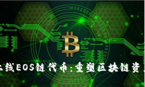 TP钱包正式上线EOS链代币：重塑区块链资产管理新体验