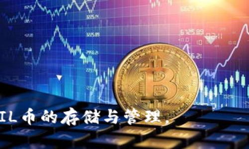    t p钱包如何存入FIL币  / 

 guanjianci  t p钱包, FIL币, 数字货币, 钱包存币  /guanjianci 

随着数字货币的迅速发展，越来越多的人选择投资和交易各种虚拟货币。其中，FIL（Filecoin）作为一种新型的去中心化存储网络的代币，受到了广泛的关注。为了存入FIL币，你需要拥有一个支持FIL币的数字钱包，而t p钱包就是一个不错的选择。本文将详细介绍如何将FIL币存入t p钱包的步骤，以及相关问题和注意事项。

一、什么是t p钱包？
t p钱包是一种支持多种数字货币的多功能钱包，特点是安全性高、操作简单且界面友好。用户可以在t p钱包中存储、管理和交易多种数字资产。对于初学者和普通投资者，t p钱包提供了一个便捷的平台，让用户可以轻松管理自己的数字货币投资。
t p钱包的核心功能包括资产管理、交易所链接、行情查询等。用户可以通过t p钱包快速查看投资收益、进行代币的存取和兑换。此外，t p钱包还提供了私钥管理、助记词备份等安全保护功能。

二、如何在t p钱包中存入FIL币？
在t p钱包中存入FIL币的步骤相对简单，以下是详细的操作步骤。
ol
    listrong下载并安装t p钱包/strong：在你的手机应用商店或官方网站下载并安装t p钱包。完成安装后，打开应用并注册账户。/li
    listrong创建新钱包或恢复钱包/strong：如果你是新用户，可以选择创建一个新的钱包。如果你已经有了钱包，也可以通过输入助记词来恢复原钱包。/li
    listrong获取FIL币地址/strong：在t p钱包界面上，找到FIL币的支持选项，并生成你的FIL钱包地址。这是你存入FIL币时需要的地址。/li
    listrong从交易所或其他钱包转账/strong：在你购买或持有FIL币的平台上，选择转账或提币功能，填写你在t p钱包中获取的FIL地址。确认无误后提交。/li
    listrong确认转账状态/strong：转账后，你可以在t p钱包中查看FIL的到账状态。通常情况下，转账需要一定的网络确认时间。/li
/ol
以上就是在t p钱包中存入FIL币的基本步骤。在操作过程中，请确保输入正确的钱包地址，以防资产丢失。

三、存入FIL币常见问题解答

h41. 为什么我的FIL币没有到账？/h4
转账后FIL币未到账的原因可能有多种：
ul
    listrong网络拥堵：/strong如果网络繁忙，转账确认可能会延迟。在这种情况下，你可以稍后再查看余额。/li
    listrong地址错误：/strong确认转账时输入的钱包地址是否正确。如果地址错误，FIL币可能转到其他人的钱包中，无法追回。/li
    listrong交易所处理延迟：/strong如果你是从交易所转出，可能会遇到交易所处理速度的问题。请查看交易所的转账记录。/li
/ul
如果以上情况都不适用，可以联系钱包的客服或交易所客服进行详细查询。

h42. t p钱包是否安全？/h4
安全性是每个用户在选择数字货币钱包时最关心的问题之一。t p钱包采用了多重安全措施来保护用户的资产：
ul
    listrong私钥控制：/strong用户完全控制自己的私钥，不会存储在服务器上，防止黑客攻击。/li
    listrong助记词备份：/strong创建钱包时会生成助记词，用户必须妥善保存，使用助记词可随时恢复钱包。/li
    listrong多重签名：/strongt p钱包提供多重签名功能，提高了钱包的安全性。/li
/ul
尽管如此，用户在使用t p钱包时，也需注意保护自己的手机设备，避免下载不明应用，防止泄露账号信息。

h43. 如何找回丢失的FIL币？/h4
如果您不小心丢失了FIL币，有以下几种可能的情况及解决方案：
ul
    listrong丢失助记词：/strong这是一种常见情况。如果你丢失了助记词，钱包中的资产将无法访问，因此请务必在创建时备份好助记词。/li
    listrong转账到错误的地址：/strong此种情况下，转账将不可逆转。如果你输入了错误的地址，建议与接收方进行联系，但通常很难找回。/li
    listrong账户被盗：/strong如果你认为账户安全受到了威胁，建议立即更改密码，并使用新设备查看余额。/li
/ul
总之，及时备份助记词和密码是保护数字资产安全的一个重要措施。请在使用加密货币时，务必放心，而且要谨慎行事。

h44. 如何保证存入FIL币的最快速度？/h4
要保证FIL币的快速存入，用户可以采取以下几种策略：
ul
    listrong选择较快的交易所：/strong不同交易所的转账处理速度有所不同，选择一个处理速度较快的交易所可以减少等待时间。/li
    listrong优先确认费用：/strong在转账时，调整交易费用设置，提高费用也会加快确认速度。/li
    listrong查看区块链状态：/strong实时查看区块链的交易拥堵情况，避免在高峰期进行转账。/li
/ul
通过这些方法，你可以尽量减少FIL币存入时的延迟。但请记住，区块链本质上是一个去中心化的网络，有时不可避免地会有一些延迟出现。

总结而言，将FIL币存入t p钱包的过程相对简单，但在这过程中仍需注意一些安全性和速度的相关问题。通过正确的步骤和方法，你可以轻松实现FIL币的存储与管理。