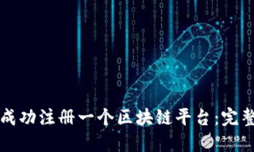 如何成功注册一个区块链平台：完整指南