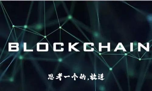 思考一个的，放进