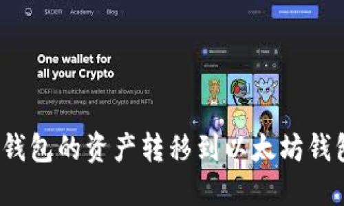 : 如何将TP钱包的资产转移到以太坊钱包？详尽指南