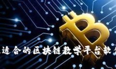 如何选择最适合的区块链