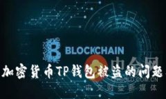 : 如何解决加密货币TP钱包