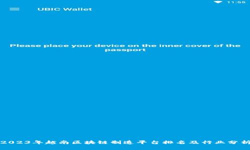 2023年越南区块链制造平台排名及行业分析