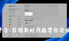 DEV区块链平台：引领新时