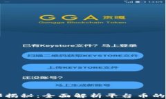 区块链内部揭秘：全面解