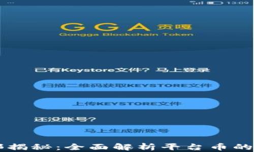 
区块链内部揭秘：全面解析平台币的价值与未来