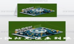 : TP钱包加油站充值未到账