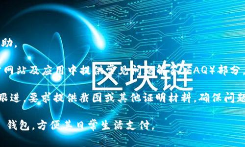    t p钱包安卓能用吗？详解使用方法与注意事项  / 

 guanjianci  t p钱包, 安卓手机, 钱包使用, 支付问题  /guanjianci 

随着智能手机的普及，移动支付已经成为现代消费者日常生活中不可或缺的一部分。各种电子钱包应用层出不穷，其中 t p 钱包作为一种新兴的电子支付方式，因其便捷性受到了许多用户的青睐。然而，有不少用户对 t p 钱包在安卓手机上的可用性表示疑问。本文将详细解答这一疑问，并介绍使用 t p 钱包的相关信息、使用方法以及注意事项。

一、t p钱包是什么？
t p 钱包是一款提供便捷支付、转账、收款等功能的电子钱包应用。用户可以使用 t p 钱包进行线上购物、生活支付、转账给朋友等操作。由于其操作简便和安全性较高，逐渐被越来越多的人群所接受。此外，t p 钱包还支持多种支付方式，包括二维码支付、NFC支付等。因此，t p 钱包的使用范围相当广泛，涵盖了个人用户和商户客户的需求。

二、t p钱包安卓能用吗？
对于许多用户来说，安卓设备是市场上最流行的手机选择之一。t p 钱包在安卓系统上的可用性是其普及的重要因素。确实，t p 钱包是支持安卓手机的用户使用的。用户可以通过在 Google Play 或品牌官方网站下载并安装 t p 钱包应用程序，完成注册后即可使用。

然而，尽管 t p 钱包可以在大多数安卓手机上运行，但用户需要注意以下几点：首先，确保手机系统是最新版本，以避免兼容性问题；其次，下载时一定要选择官方渠道，避免下载到病毒或恶意软件。在使用过程中，用户也应注意保护自己的账户安全，设置强密码并定期更新。

三、如何在安卓手机上使用 t p 钱包？
在安卓手机上使用 t p 钱包的步骤其实并不复杂，下面我们将详细介绍每个步骤：

1. **下载并安装 t p 钱包**：打开 Google Play 商店，搜索“t p 钱包”，找到官方版本后进行下载。安装过程完成后，打开应用程序。

2. **注册账户**：在应用主界面点击“注册”按钮，输入你的手机号和设定密码。系统会向你输入的手机号码发送验证码，输入验证码即可完成注册。

3. **绑定银行卡**：注册完成后，进入个人账户页面，选择“绑定银行卡”。根据提示输入银行卡信息，包括银行名称、卡号等，完成后点击保存。这一步骤是为了实现转账和支付功能。

4. **进行支付或转账**：在应用的主界面可以看到支付和转账的选项。用户只需选择相应的功能，根据提示填写金额和接收者信息，确认后就能完成交易。

5. **查询交易记录**：在个人账户页面，用户可以查看自己的交易记录。这样可以帮助用户及时掌握账户资金使用情况，保证资金安全。

四、使用 t p 钱包的注意事项
使用 t p 钱包时，用户需要注意以下几方面：

1. **账户安全**：确保使用强密码，并定期更换密码。避免使用简单的密码如生日或123456等，增加账户的安全性。

2. **防范诈骗**：在进行转账或支付时，务必确认接收者身份，避免上当受骗。如有任何不明交易，及时联系客服进行处理。

3. **定期检查应用更新**：为确保应用的稳定性和安全性，用户应定期检查 t p 钱包的更新并进行安装。新版本常常修复已知的漏洞和改善用户体验。

4. **注意网络安全**：在使用 t p 钱包进行支付时，务必确保所在网络安全，尽量避免在公共 Wi-Fi 环境下进行操作，降低风险。

5. **了解费用政策**：使用 t p 钱包可能涉及一些费用，特别是国际转账或特定支付情况下。用户在使用前最好了解相关费用，以免超出预算。

五、常见问题解答

问题1：t p钱包安全吗？
t p 钱包的安全性是用户最为关心的问题之一。在众多电子支付平台中，t p 钱包采用了多重安全防护措施，如数据加密、双重身份验证等，旨在保护用户的资金和个人信息。

具体来说，用户注册时需要设置复杂的密码及验证信息，这在一定程度上降低了账号被盗的风险。此外，t p 钱包还拥有实时交易监控系统，如果发现异常交易行为，会第一时间提醒用户进行确认或锁定账户。

然而，用户的安全使用习惯也极为重要。例如，定期更新密码、避免在不安全的网络环境下操作、及时确认每一次交易等，这些都是提升账户安全的有效措施。因此，整体来看，t p 钱包是相对安全的，但用户自身的防护也不可忽视。

问题2：如何解决 t p 钱包无法登录的问题？
有用户反馈，偶尔会遇到无法登录 t p 钱包的情况。此类问题可能由多方面原因造成，包括但不限于网络故障，账号被锁定，或是输入的用户名和密码错误等。

首先，确保手机网络连接良好，尝试更换 Wi-Fi 或移动数据网络。如果网络正常但仍无法登录，可以检查是否是因为密码错误。在输入密码时，注意区分大小写以及是否有输入错误。

如果确认密码正确但依然无法登录，有可能是账号异常或被锁定。在这种情况下，用户最好联系 t p 钱包的客服，说明情况并提供相关信息以便客服进行处理。

另外值得一提的是，如果用户长时间未登录，系统可能出于安全考虑自动锁定账户。这时，通常可以通过“找回密码”或“找回账户”等功能，验证身份后重设密码来恢复访问权限。

问题3：如何提高 t p 钱包的使用体验？
提升 t p 钱包的使用体验，主要体现在充分了解与合理使用其各项功能上。首先，用户应熟悉 t p 钱包的主界面，了解各项支付与转账功能，比如如何快速发起转账、查询交易记录、调整账号设置等。

其次，用户可以根据自己的使用习惯和需求，灵活设置各项功能的参数。比如，设定快捷支付的阈值，调整通知推送的频率等，可以有效提升使用的便捷性。

除此之外，用户还可以参与 t p 钱包推赠的各种活动，通过使用获得积分，进而换取现金红包或其他优惠，进一步提升使用价值。定期关注 t p 钱包的官方动态，参与有奖活动和特别促销，都是提升使用体验的好机会。

最后，也可以通过定期使用及反馈意见，促使 t p 钱包的开发团队针对用户需求实时进行产品迭代和升级，最终形成一个良性的循环。

问题4：t p 钱包是否有客服支持？
在使用 t p 钱包的过程中，如果遇到任何问题，用户可以随时寻求客服的帮助。t p 钱包提供了多种客户支持渠道，以便用户能够获得及时的回应和帮助。

通常情况下，t p 钱包的客服支持包括在线客服、热线电话、以及电子邮件等方式。用户可以选择自己觉得最方便的方法进行咨询。此外，他们也会在官方网站及应用中提供常见问题解答（FAQ）部分，可以帮助用户快速查找问题的解决方案。

需要注意的是，联系客服时，确保提供准确的账户信息以及遇到的问题详细描述，这样将大大提高问题的解决效率。如果问题较复杂，客服可能会进一步跟进，要求提供截图或其他证明材料，确保问题得到准确处理。

综上所述，t p 钱包不仅可以在安卓手机上使用，还具备安全性高、操作简单等特点。希望本文的详细分析和解答，能够帮助用户更好地理解和使用 t p 钱包，方便其日常生活支付。