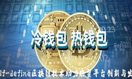 
self-define区块链技术助力农贸平台创新与发展