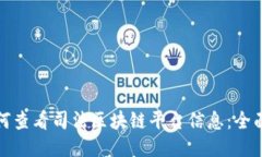 : 如何查看司法区块链平台