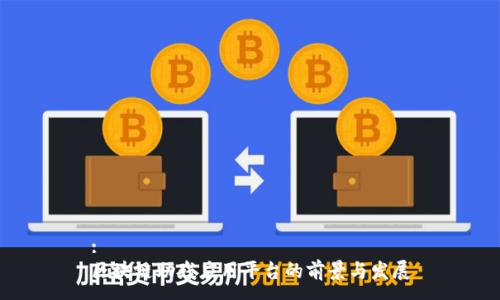 :
区块链助残应用平台的前景与发展