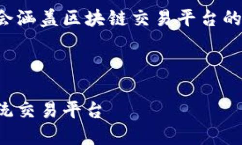 四个相关问题的内容将会涵盖区块链交易平台的各个方面，请您耐心等待

思考一个的

区块链技术如何颠覆传统交易平台