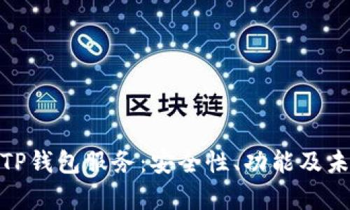 : 全面解析TP钱包服务：安全性、功能及未来发展趋势