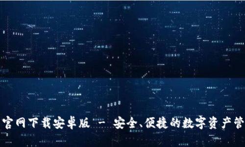 TP钱包官网下载安卓版 - 安全、便捷的数字资产管理工具