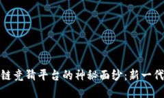 揭开快手区块链竞猜平台