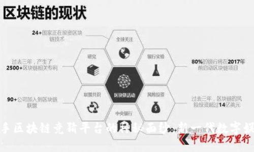 揭开快手区块链竞猜平台的神秘面纱：新一代数字娱乐体验