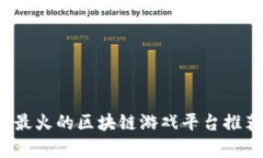 2023年最火的区块链游戏平