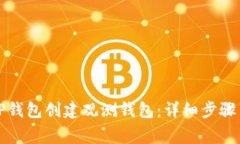 如何使用TP钱包创建观测钱